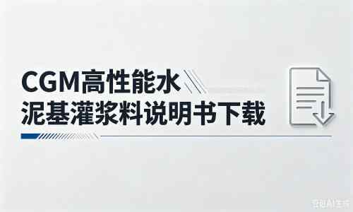 商城厂家：CGM高性能水泥基灌浆料说明书PDF（纯白无LOGO）